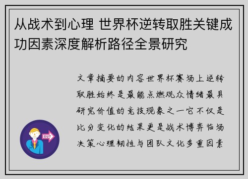 从战术到心理 世界杯逆转取胜关键成功因素深度解析路径全景研究 从战术到心理 世界杯逆转取胜关键成功因素深度解析路径全景研究