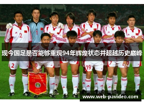 现今国足是否能够重现94年辉煌状态并超越历史巅峰