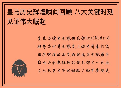 皇马历史辉煌瞬间回顾 八大关键时刻见证伟大崛起