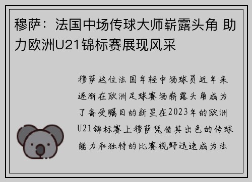穆萨:法国中场传球大师崭露头角 助力欧洲U21锦标赛展现风采 穆萨:法国中场传球大师崭露头角 助力欧洲U21锦标赛展现风采