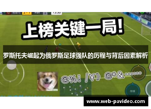 罗斯托夫崛起为俄罗斯足球强队的历程与背后因素解析