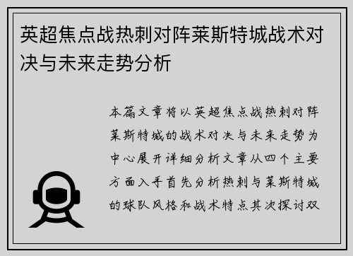 英超焦点战热刺对阵莱斯特城战术对决与未来走势分析