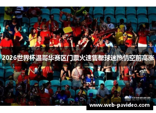 2026世界杯温哥华赛区门票火速售罄球迷热情空前高涨