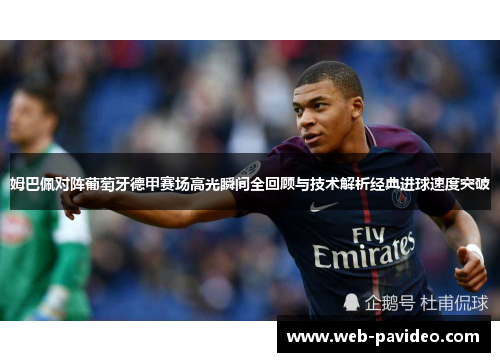 姆巴佩对阵葡萄牙德甲赛场高光瞬间全回顾与技术解析经典进球速度突破