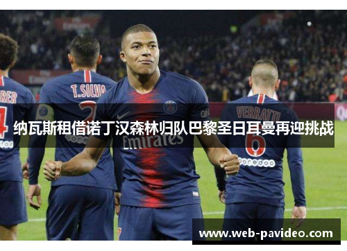 纳瓦斯租借诺丁汉森林归队巴黎圣日耳曼再迎挑战