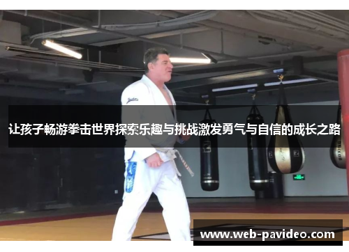 让孩子畅游拳击世界探索乐趣与挑战激发勇气与自信的成长之路