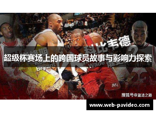 超级杯赛场上的跨国球员故事与影响力探索
