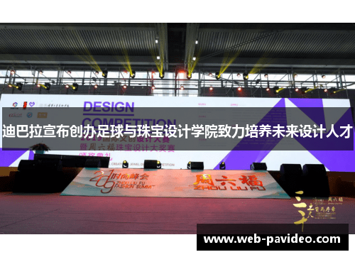 迪巴拉宣布创办足球与珠宝设计学院致力培养未来设计人才