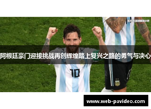 阿根廷豪门迎接挑战再创辉煌踏上复兴之路的勇气与决心