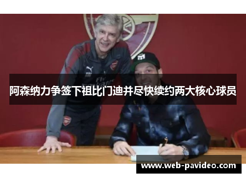 阿森纳力争签下祖比门迪并尽快续约两大核心球员