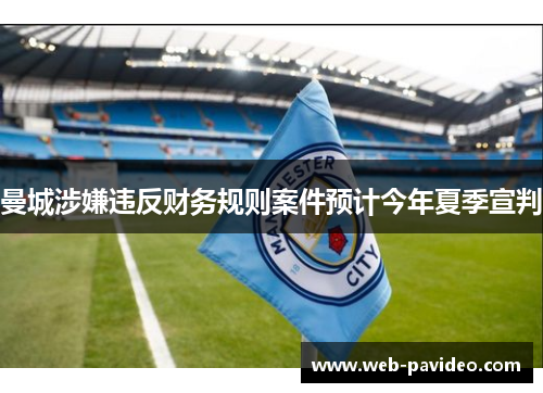 曼城涉嫌违反财务规则案件预计今年夏季宣判