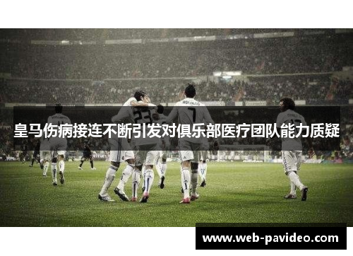 皇马伤病接连不断引发对俱乐部医疗团队能力质疑