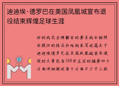 迪迪埃·德罗巴在美国凤凰城宣布退役结束辉煌足球生涯 迪迪埃·德罗巴在美国凤凰城宣布退役结束辉煌足球生涯