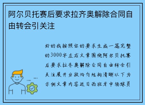 阿尔贝托赛后要求拉齐奥解除合同自由转会引关注