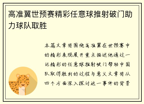 高准翼世预赛精彩任意球推射破门助力球队取胜