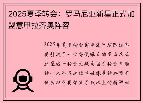 2025夏季转会:罗马尼亚新星正式加盟意甲拉齐奥阵容 2025夏季转会:罗马尼亚新星正式加盟意甲拉齐奥阵容