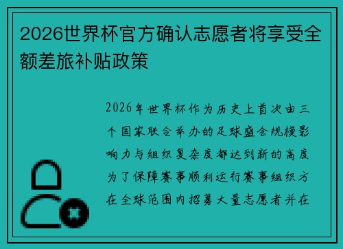 2026世界杯官方确认志愿者将享受全额差旅补贴政策