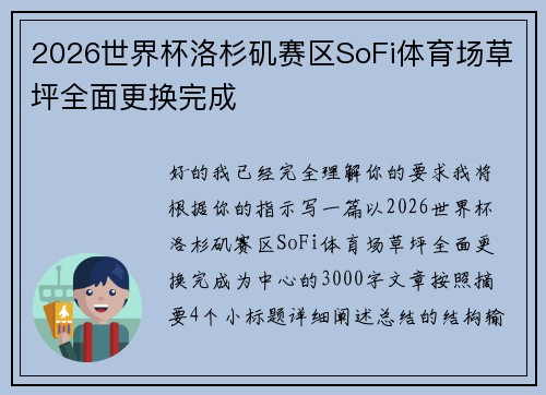 2026世界杯洛杉矶赛区SoFi体育场草坪全面更换完成 2026世界杯洛杉矶赛区SoFi体育场草坪全面更换完成
