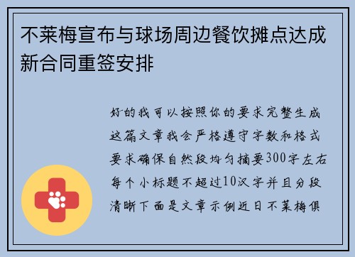 不莱梅宣布与球场周边餐饮摊点达成新合同重签安排 不莱梅宣布与球场周边餐饮摊点达成新合同重签安排