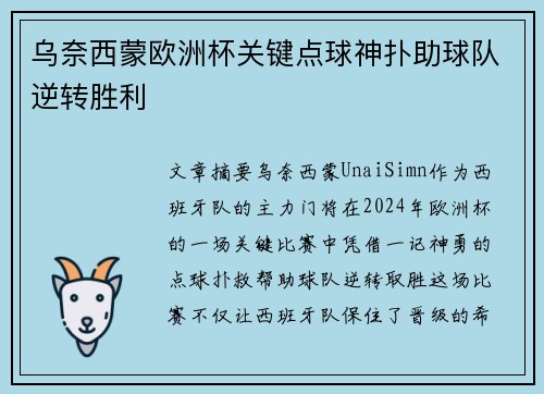 乌奈西蒙欧洲杯关键点球神扑助球队逆转胜利
