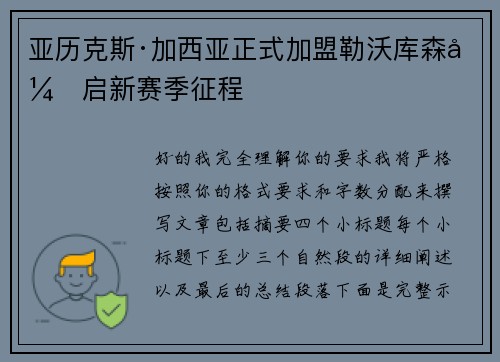 亚历克斯·加西亚正式加盟勒沃库森开启新赛季征程
