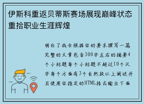 伊斯科重返贝蒂斯赛场展现巅峰状态重拾职业生涯辉煌
