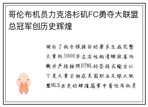 哥伦布机员力克洛杉矶FC勇夺大联盟总冠军创历史辉煌