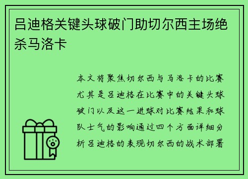 吕迪格关键头球破门助切尔西主场绝杀马洛卡