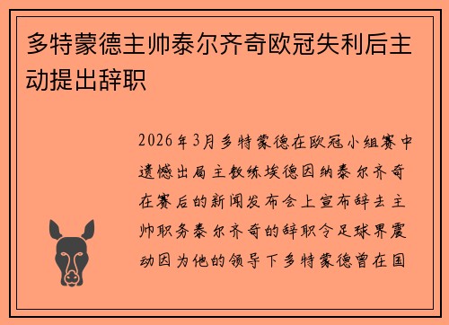 多特蒙德主帅泰尔齐奇欧冠失利后主动提出辞职