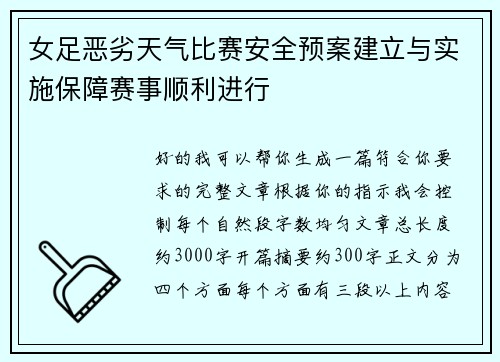 女足恶劣天气比赛安全预案建立与实施保障赛事顺利进行