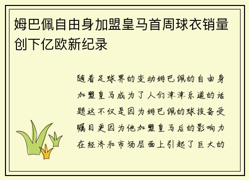 姆巴佩自由身加盟皇马首周球衣销量创下亿欧新纪录