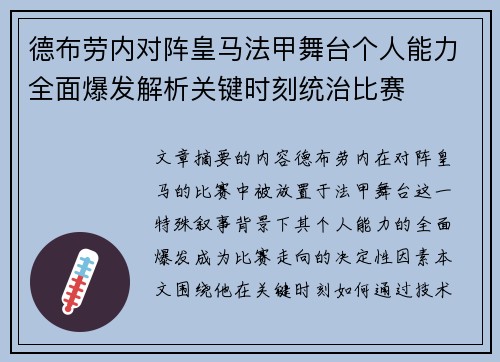 德布劳内对阵皇马法甲舞台个人能力全面爆发解析关键时刻统治比赛