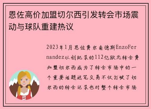 恩佐高价加盟切尔西引发转会市场震动与球队重建热议