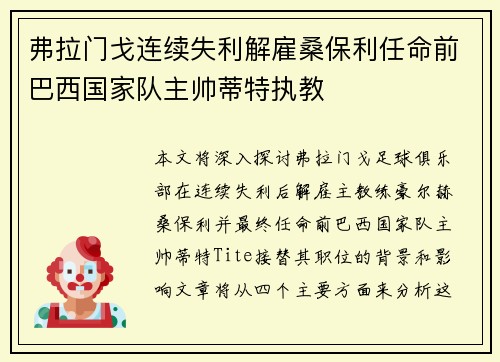 弗拉门戈连续失利解雇桑保利任命前巴西国家队主帅蒂特执教
