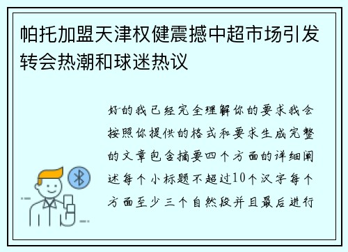 帕托加盟天津权健震撼中超市场引发转会热潮和球迷热议