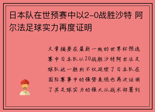 日本队在世预赛中以2-0战胜沙特 阿尔法足球实力再度证明
