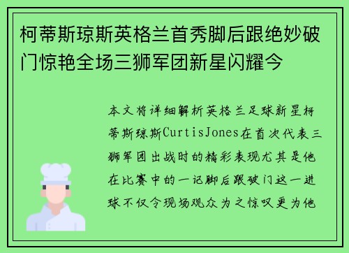柯蒂斯琼斯英格兰首秀脚后跟绝妙破门惊艳全场三狮军团新星闪耀今