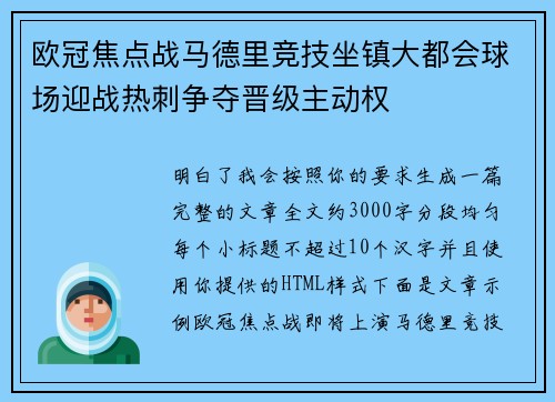 欧冠焦点战马德里竞技坐镇大都会球场迎战热刺争夺晋级主动权