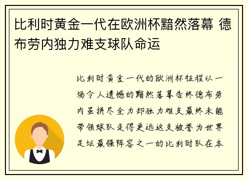 比利时黄金一代在欧洲杯黯然落幕 德布劳内独力难支球队命运