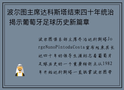 波尔图主席达科斯塔结束四十年统治 揭示葡萄牙足球历史新篇章