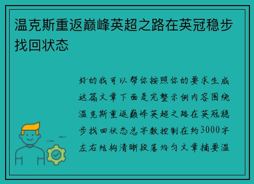 温克斯重返巅峰英超之路在英冠稳步找回状态