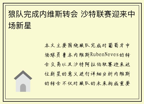 狼队完成内维斯转会 沙特联赛迎来中场新星
