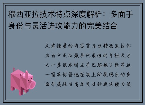 穆西亚拉技术特点深度解析：多面手身份与灵活进攻能力的完美结合