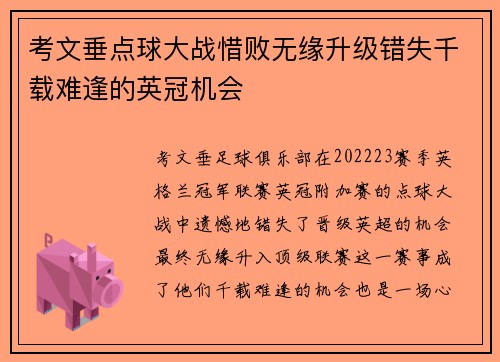 考文垂点球大战惜败无缘升级错失千载难逢的英冠机会