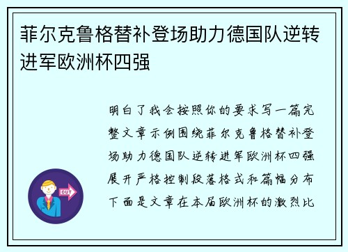 菲尔克鲁格替补登场助力德国队逆转进军欧洲杯四强