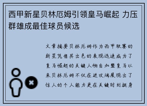 西甲新星贝林厄姆引领皇马崛起 力压群雄成最佳球员候选
