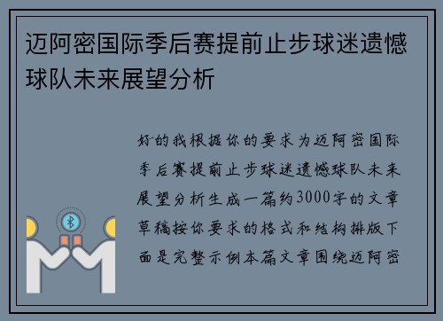 迈阿密国际季后赛提前止步球迷遗憾球队未来展望分析