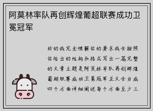 阿莫林率队再创辉煌葡超联赛成功卫冕冠军
