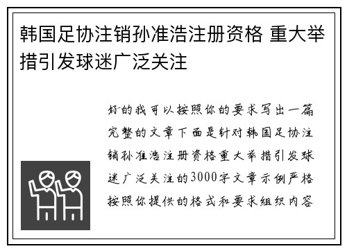 韩国足协注销孙准浩注册资格 重大举措引发球迷广泛关注