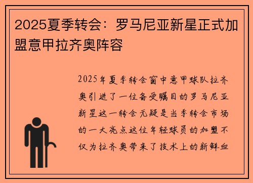 2025夏季转会：罗马尼亚新星正式加盟意甲拉齐奥阵容